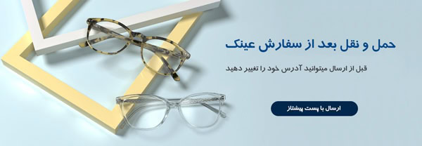 حمل و نقل بعد از سفارش عینک با پست پیشتاز