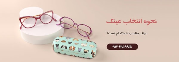 نحوه انتخاب عینک برای صورت